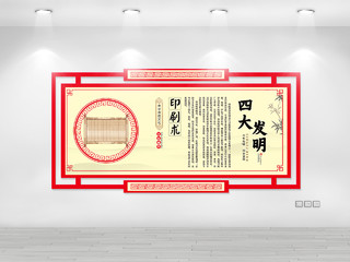 红色中式四大发明印刷术传统文化宣传文化墙四大发明文化墙